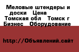 Меловые штендеры и доски › Цена ­ 2 400 - Томская обл., Томск г. Бизнес » Оборудование   